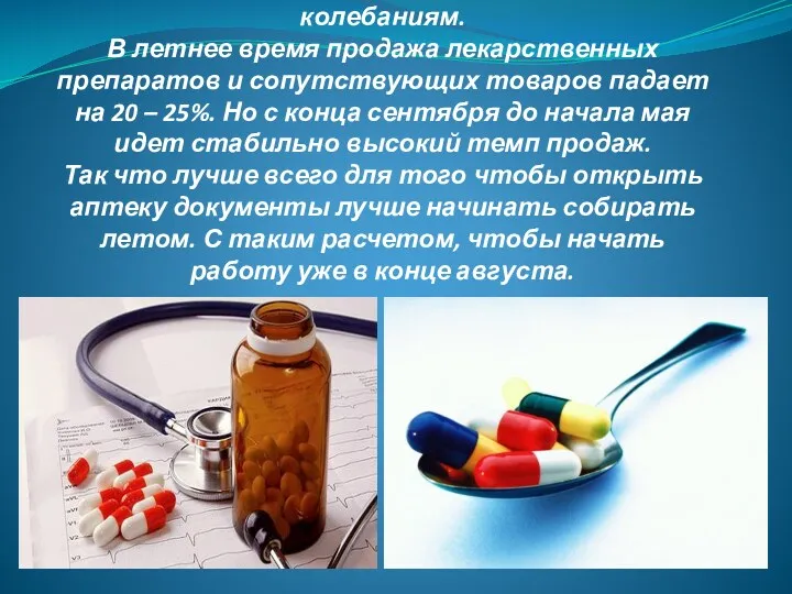 Продажи лекарств подвержены сезонным колебаниям. В летнее время продажа лекарственных