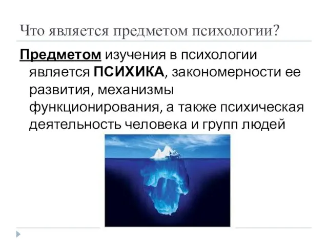 Что является предметом психологии? Предметом изучения в психологии является ПСИХИКА,