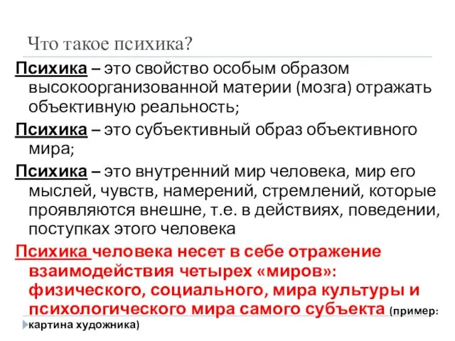 Что такое психика? Психика – это свойство особым образом высокоорганизованной