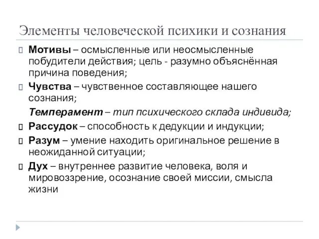 Элементы человеческой психики и сознания Мотивы – осмысленные или неосмысленные