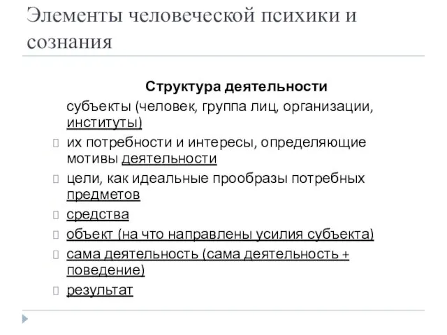 Элементы человеческой психики и сознания Структура деятельности субъекты (человек, группа