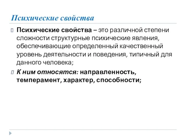 Психические свойства Психические свойства – это различной степени сложности структурные