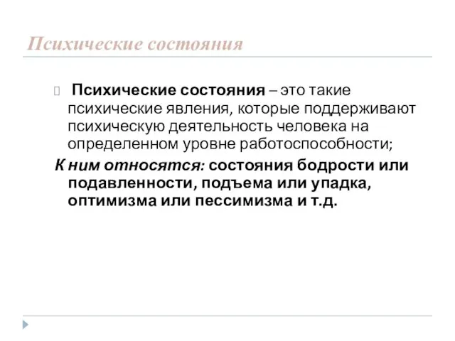 Психические состояния Психические состояния – это такие психические явления, которые