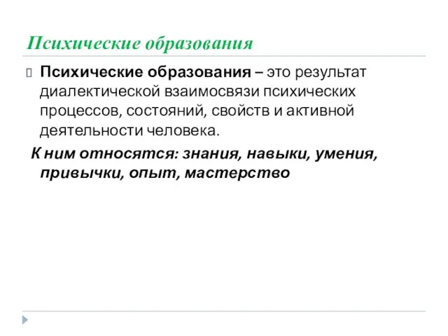 Психические образования Психические образования – это результат диалектической взаимосвязи психических