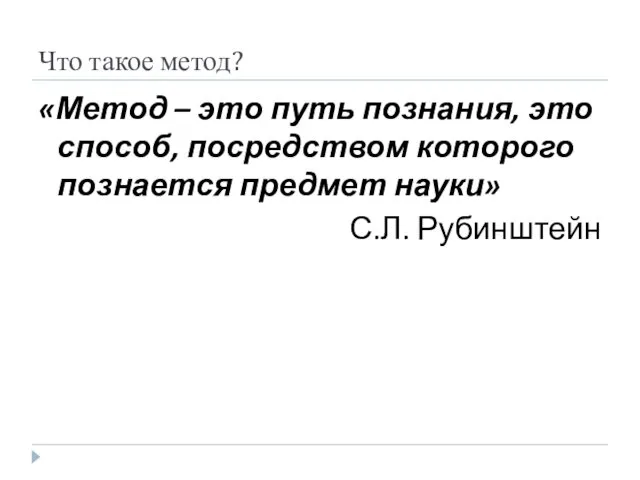 Что такое метод? «Метод – это путь познания, это способ,