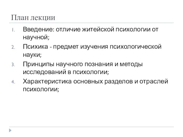 План лекции Введение: отличие житейской психологии от научной; Психика -