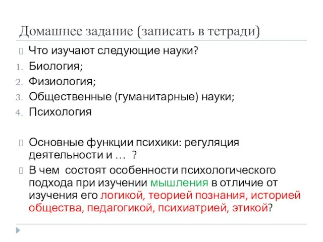 Домашнее задание (записать в тетради) Что изучают следующие науки? Биология;