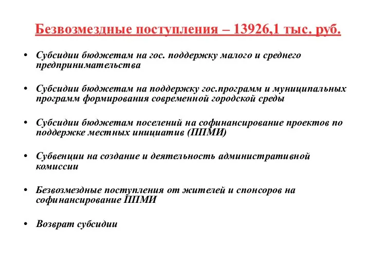 Безвозмездные поступления – 13926,1 тыс. руб. Субсидии бюджетам на гос.