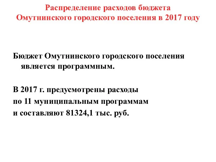Распределение расходов бюджета Омутнинского городского поселения в 2017 году Бюджет