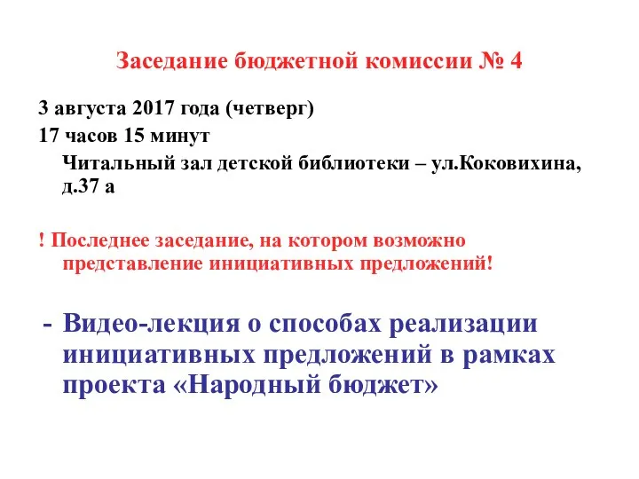 Заседание бюджетной комиссии № 4 3 августа 2017 года (четверг)