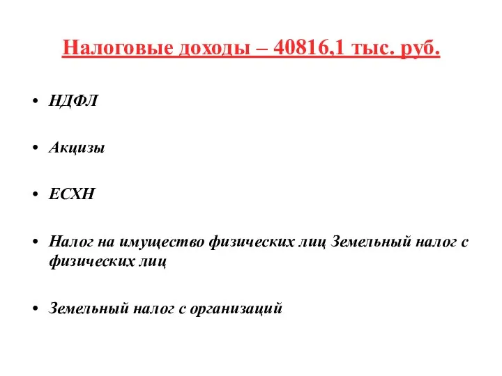 Налоговые доходы – 40816,1 тыс. руб. НДФЛ Акцизы ЕСХН Налог