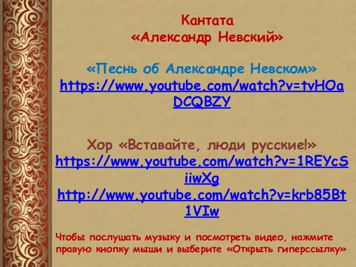 Кантата «Александр Невский» «Песнь об Александре Невском» https://www.youtube.com/watch?v=tvHOaDCQBZY Хор «Вставайте,