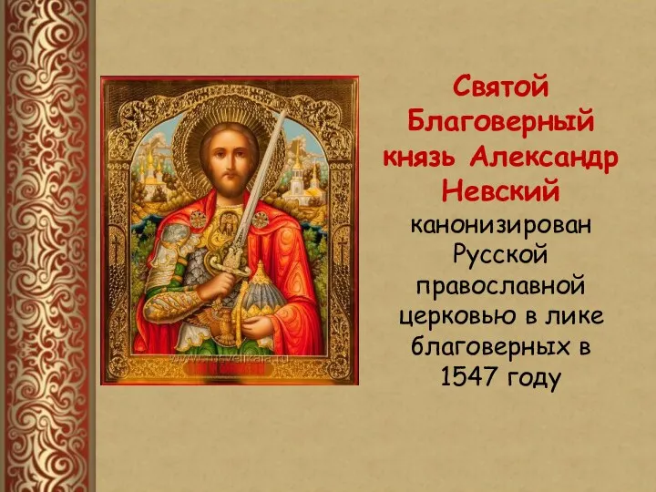 Святой Благоверный князь Александр Невский канонизирован Русской православной церковью в лике благоверных в 1547 году