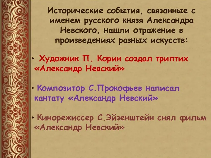 Исторические события, связанные с именем русского князя Александра Невского, нашли