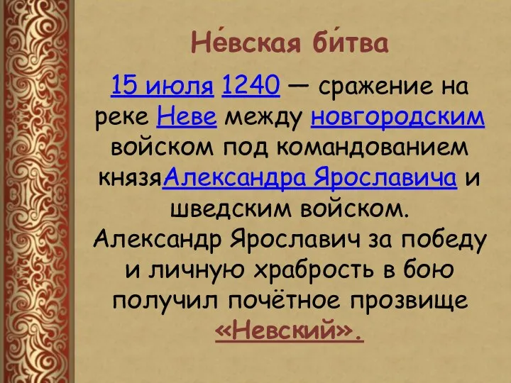 Не́вская би́тва 15 июля 1240 — сражение на реке Неве