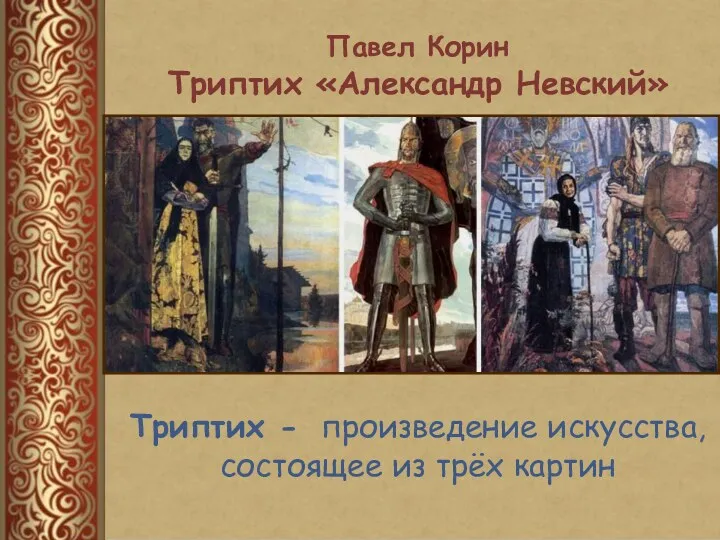 Павел Корин Триптих «Александр Невский» Триптих - произведение искусства, состоящее из трёх картин