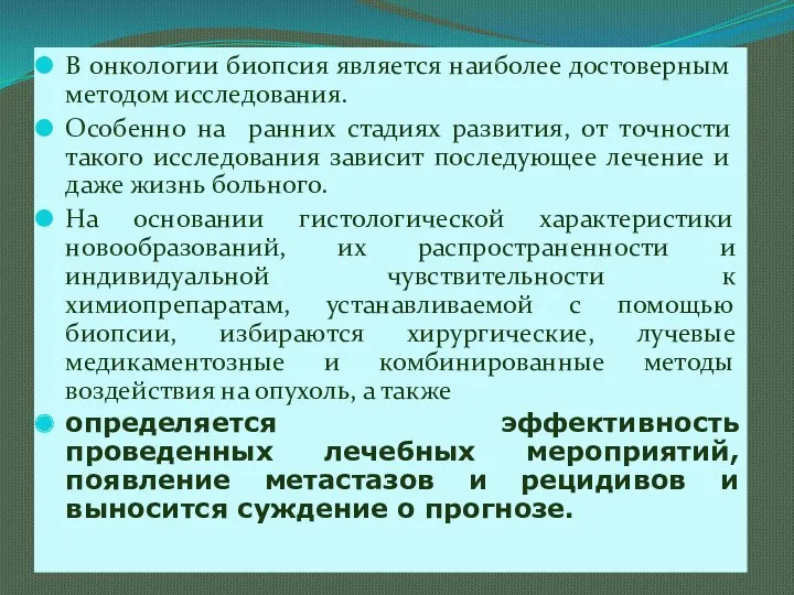 В онкологии биопсия является наиболее достоверным методом исследования. Особенно на