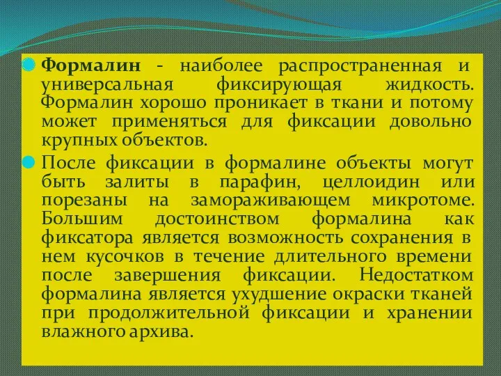 Формалин - наиболее распространенная и универсальная фиксирующая жидкость. Формалин хорошо