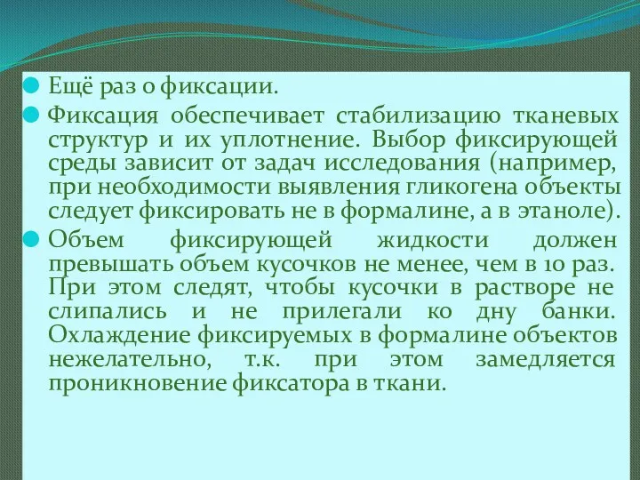 Ещё раз о фиксации. Фиксация обеспечивает стабилизацию тканевых структур и