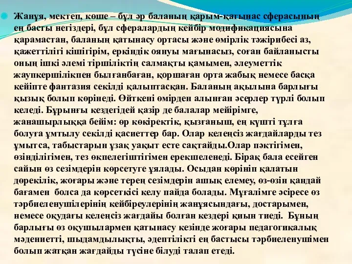 Жанұя, мектеп, көше – бұл әр баланың қарым-қатынас сферасының ең басты негіздері, бұл