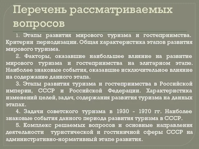 Перечень рассматриваемых вопросов 1. Этапы развития мирового туризма и гостеприимства.