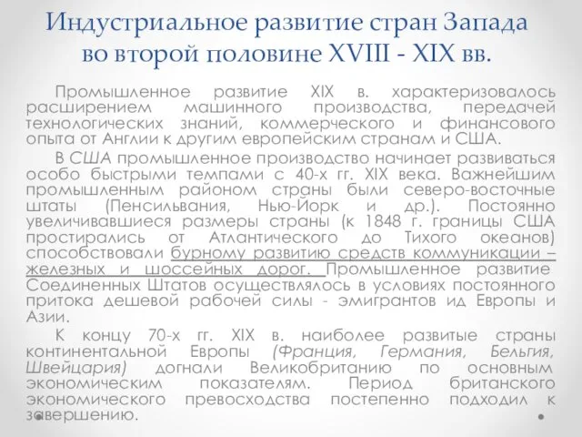 Промышленное развитие XIX в. характеризовалось расширением машинного производства, передачей технологических