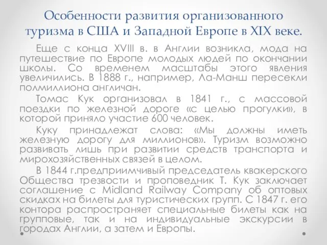 Особенности развития организованного туризма в США и Западной Европе в