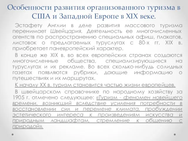 Эстафету Англии в деле развития массового туризма перенимает Швейцария. Деятельность