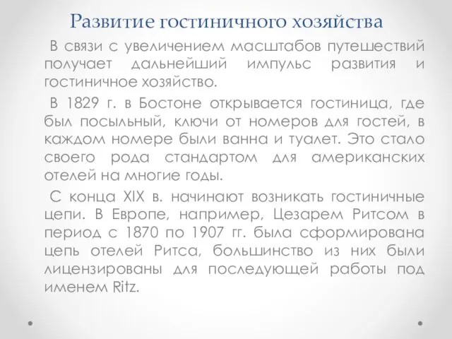 Развитие гостиничного хозяйства В связи с увеличением масштабов путешествий получает