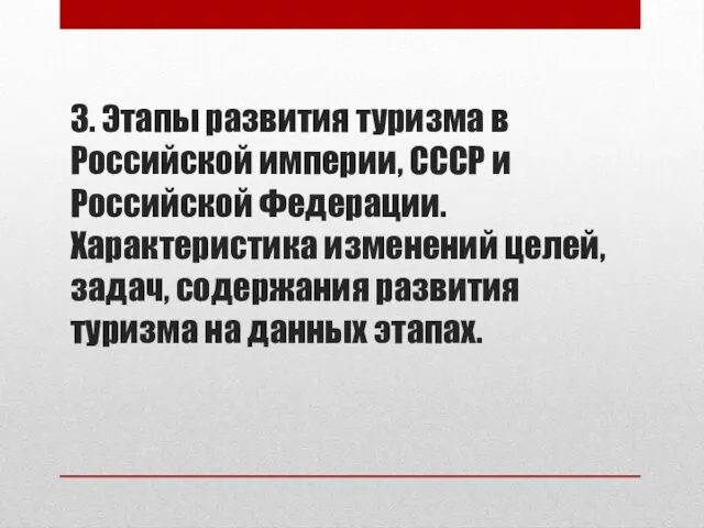 3. Этапы развития туризма в Российской империи, СССР и Российской