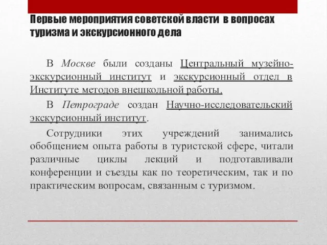 В Москве были созданы Центральный музейно-экскурсионный институт и экскурсионный отдел