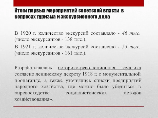 В 1920 г. количество экскурсий составляло - 46 тыс. (число