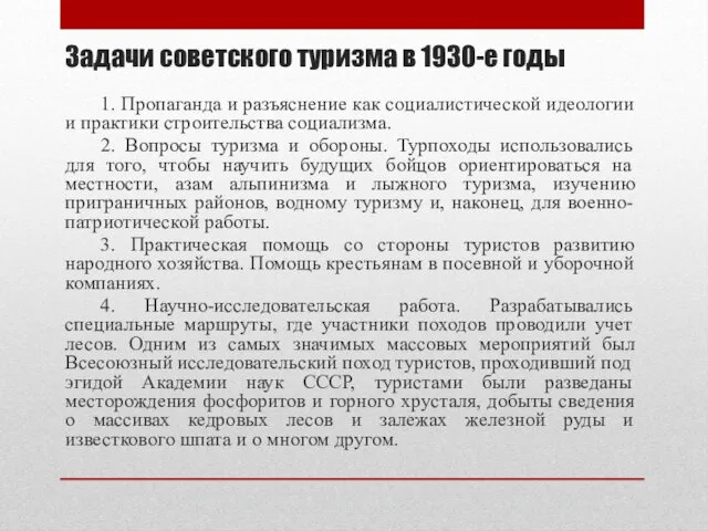 Задачи советского туризма в 1930-е годы 1. Пропаганда и разъяснение