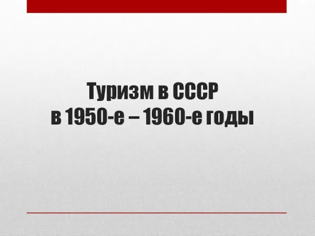 Туризм в СССР в 1950-е – 1960-е годы