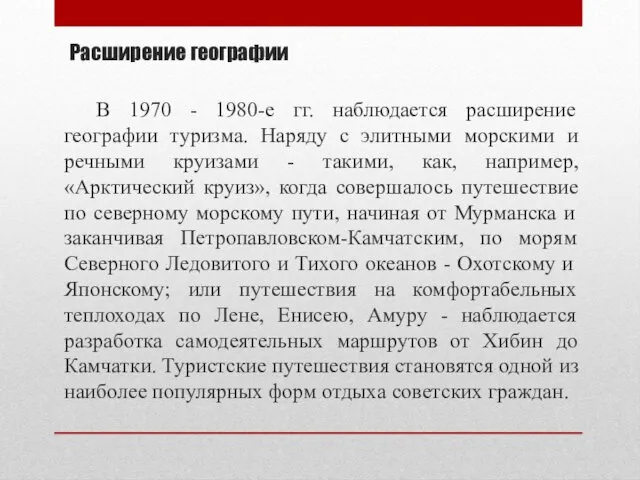 Расширение географии В 1970 - 1980-е гг. наблюдается расширение географии