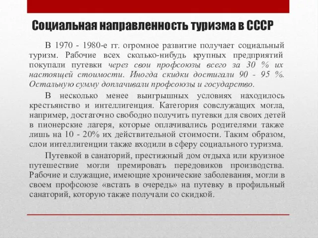 Социальная направленность туризма в СССР В 1970 - 1980-е гг.