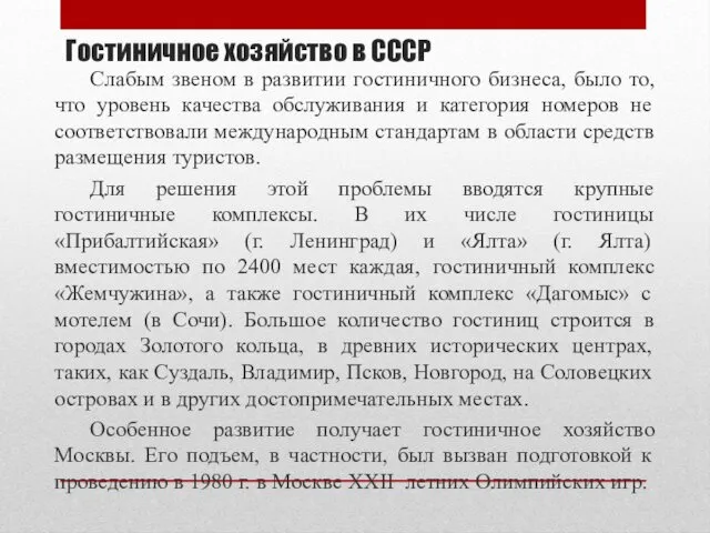 Слабым звеном в развитии гостиничного бизнеса, было то, что уровень