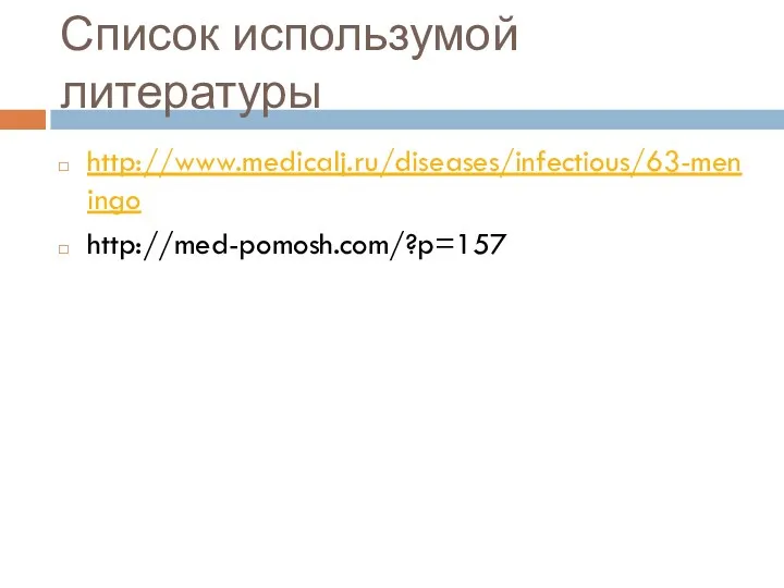 Список использумой литературы http://www.medicalj.ru/diseases/infectious/63-meningo http://med-pomosh.com/?p=157