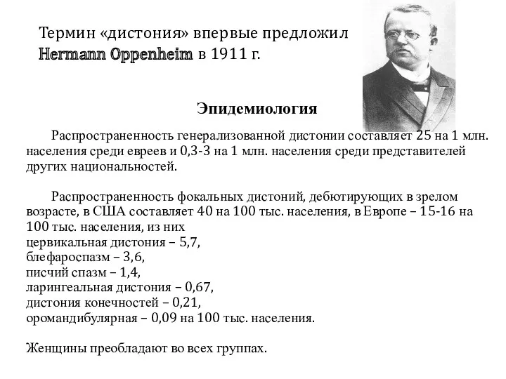 Термин «дистония» впервые предложил Hermann Oppenheim в 1911 г. Эпидемиология Распространенность генерализованной дистонии