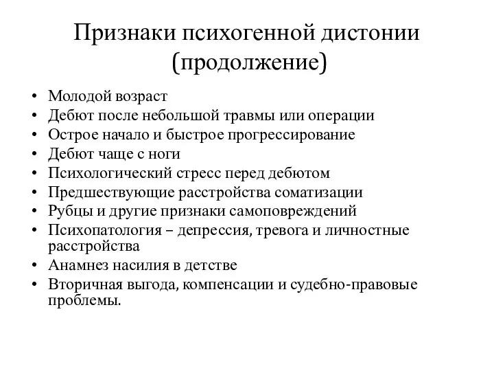 Признаки психогенной дистонии (продолжение) Молодой возраст Дебют после небольшой травмы