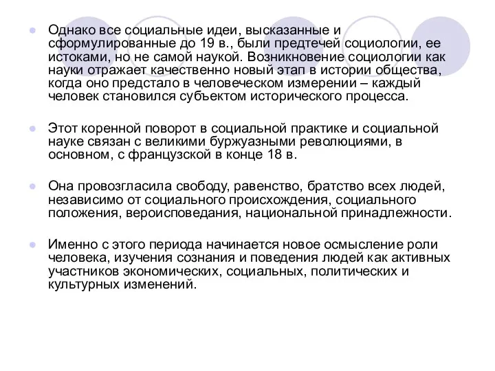 Однако все социальные идеи, высказанные и сформулированные до 19 в.,