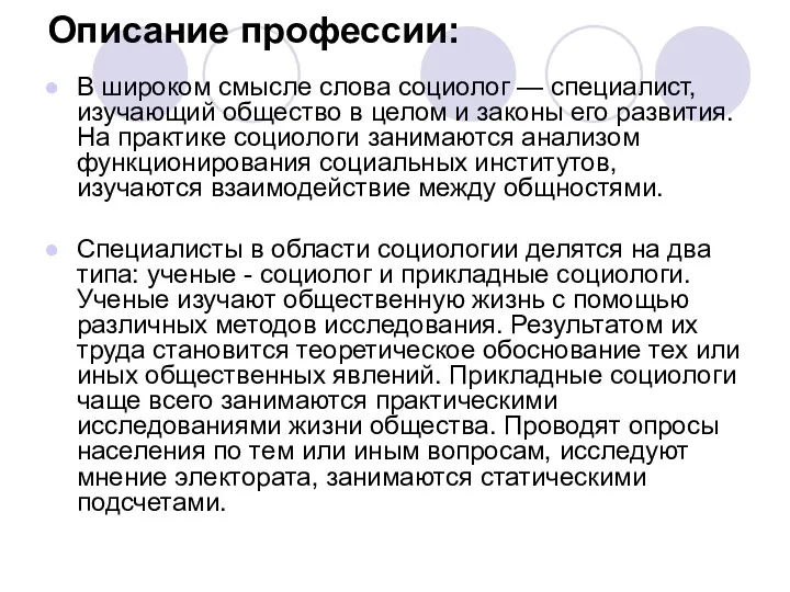 Описание профессии: В широком смысле слова социолог — специалист, изучающий