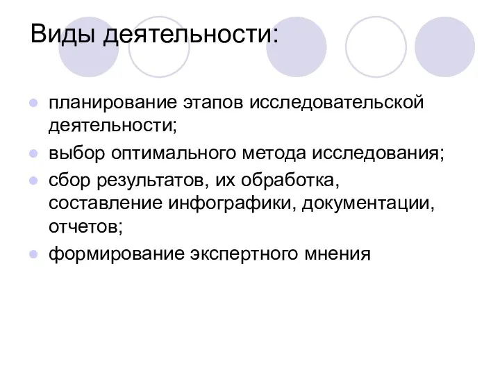 Виды деятельности: планирование этапов исследовательской деятельности; выбор оптимального метода исследования;