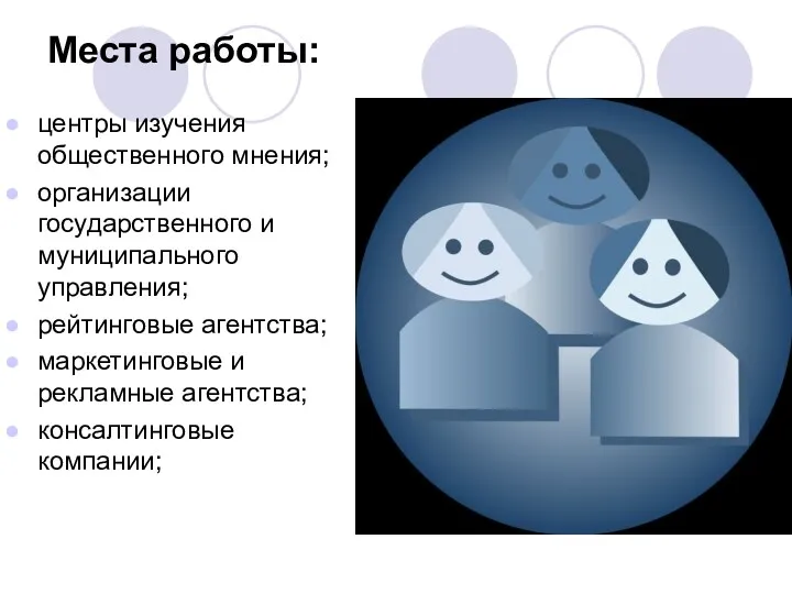 Места работы: центры изучения общественного мнения; организации государственного и муниципального