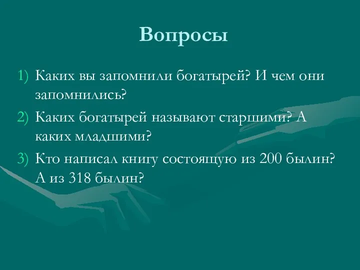 Вопросы Каких вы запомнили богатырей? И чем они запомнились? Каких