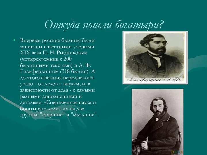 Откуда пошли богатыри? Впервые русские былины были записаны известными учёными