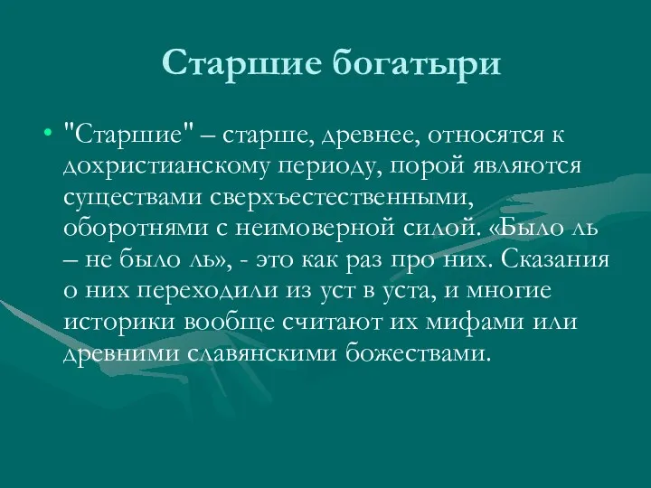 Старшие богатыри "Старшие" – старше, древнее, относятся к дохристианскому периоду,