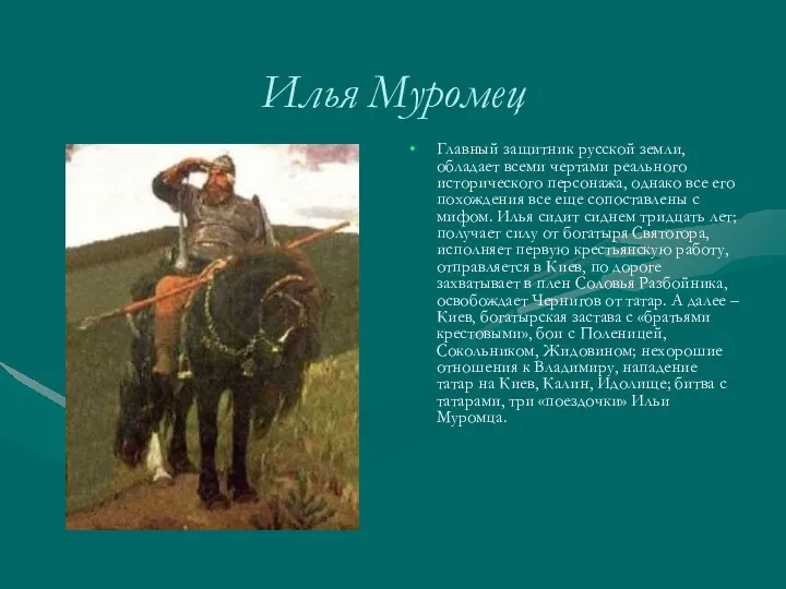 Илья Муромец Главный защитник русской земли, обладает всеми чертами реального