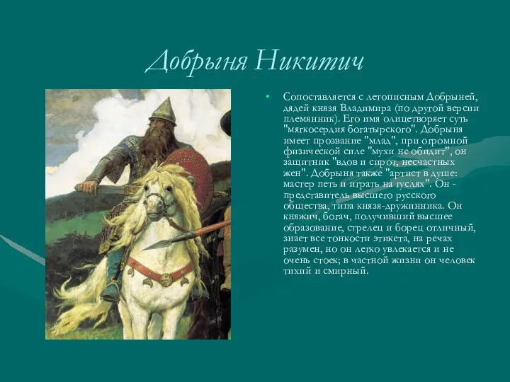 Добрыня Никитич Сопоставляется с летописным Добрыней, дядей князя Владимира (по