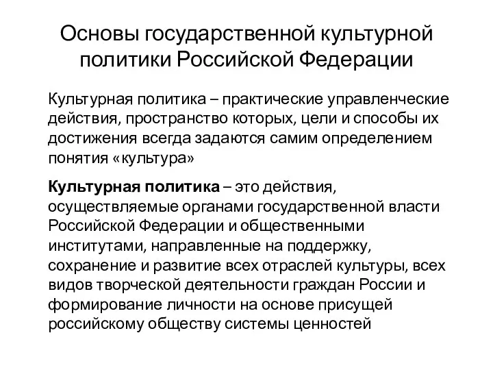 Основы государственной культурной политики Российской Федерации Культурная политика – практические